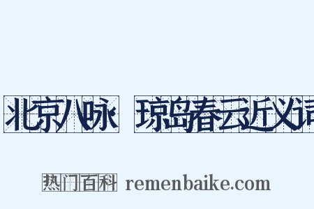 北京八咏·琼岛春云近义词是什么意思的图片